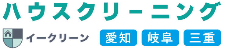 ハウスクリーニングはイークリーンへ