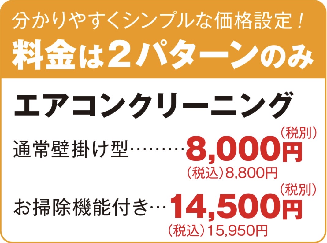 公式】エアコンクリーニング期間限定【8000円】大手技術を地域安心価格 